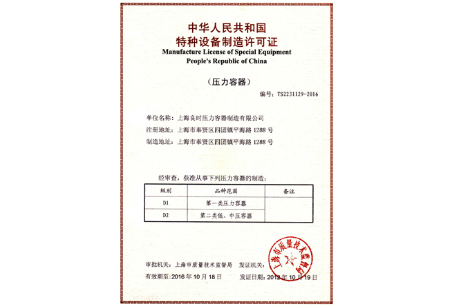 Special Equipment Device License (D1, D2 class pressure vessel container manufacture)