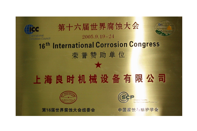 The honor sponsorship unit of Sixteenth World Corrosion Convention