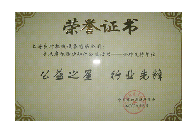 The star of Welfare, Industry pioneer Honor Certificate